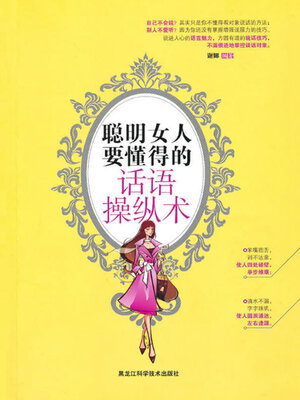cover image of 聪明女人的话语操纵术